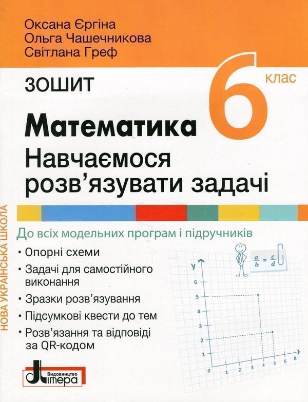 Книга Математика. 6 клас. Навчаємось розв'язувати задачі
