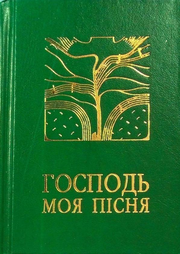 Книга Господь - моя пісня. Збірник релігійних пісень