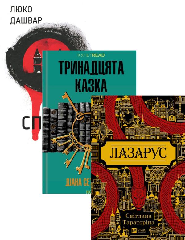 Тринадцята казка