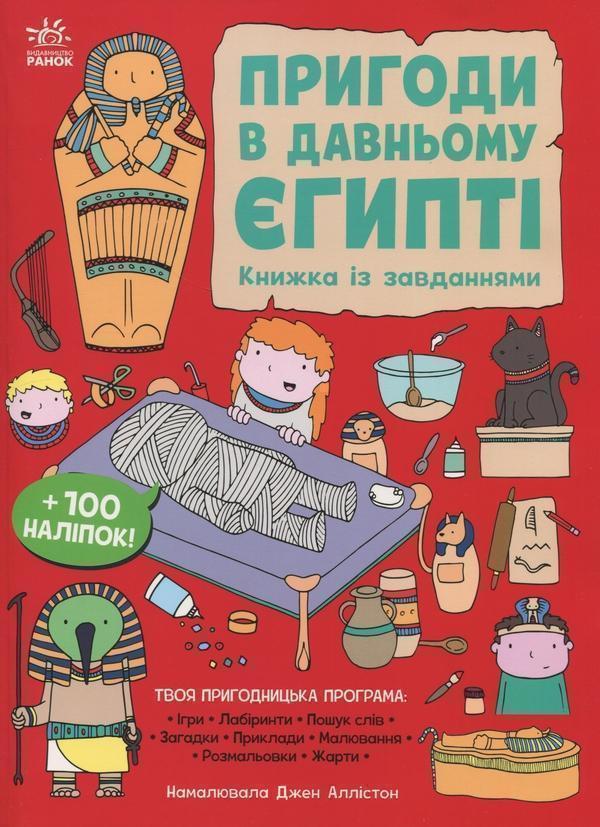 Пригоди в Давньому Єгипті. Книжка із завданнями