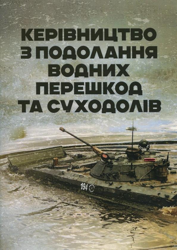 Книга Методичний посібник з подолання водних перешкод