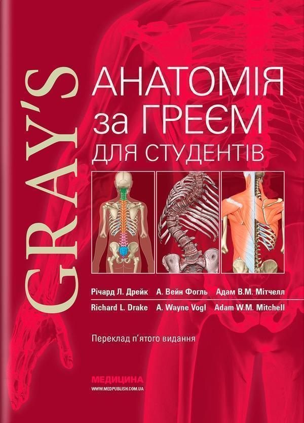 Книга Анатомія за Греєм для студентів