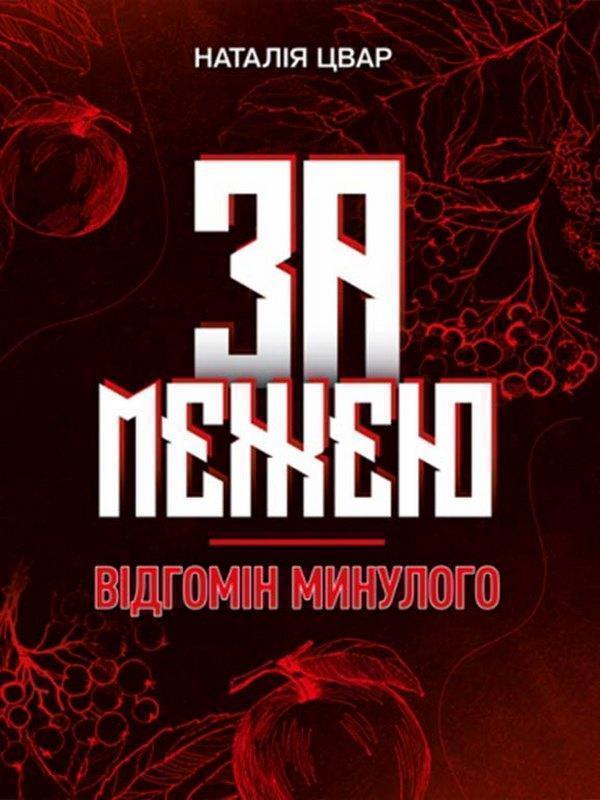 За межею. Відгомін минулого. Роман-фентезі Цвар Н....