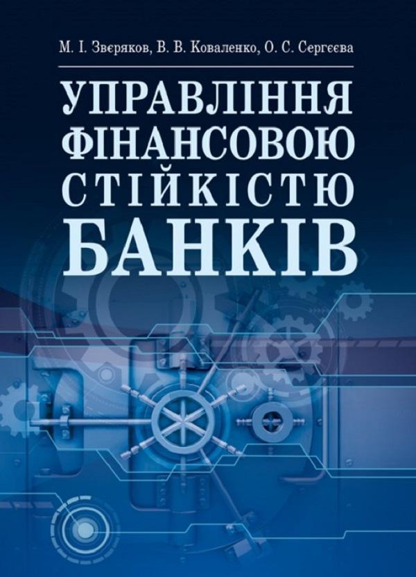 Книга Управління фінансовою стійкістю банків. Підручник