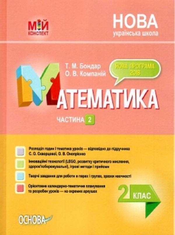 Математика. 2 клас. Частина 2 (за підручником С. О....