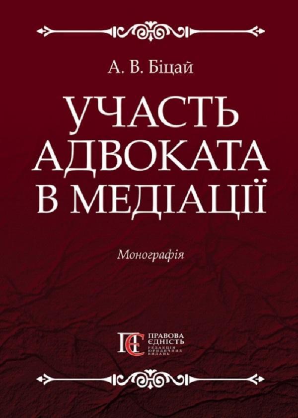 Книга Участь адвоката в медіації. Монографія