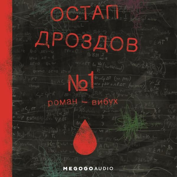 №1. Роман-вибух