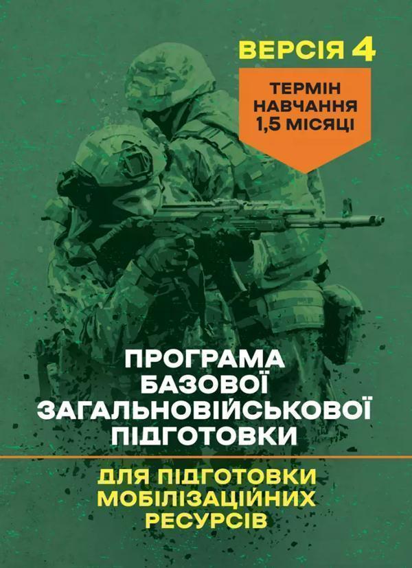 Книга Програма базової загальновійськової підготовки...