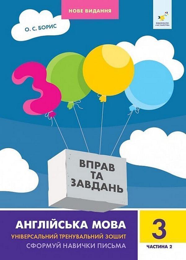 3000 вправ та завдань. Англійська мова. 3 клас. Частина...