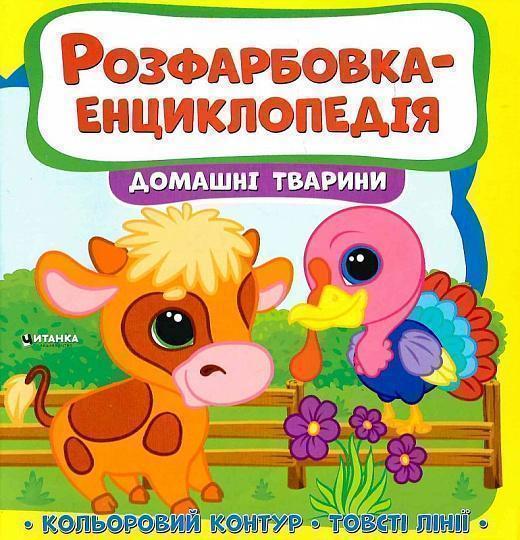 Книга Розфарбовка-енциклопедія. Домашні тварини