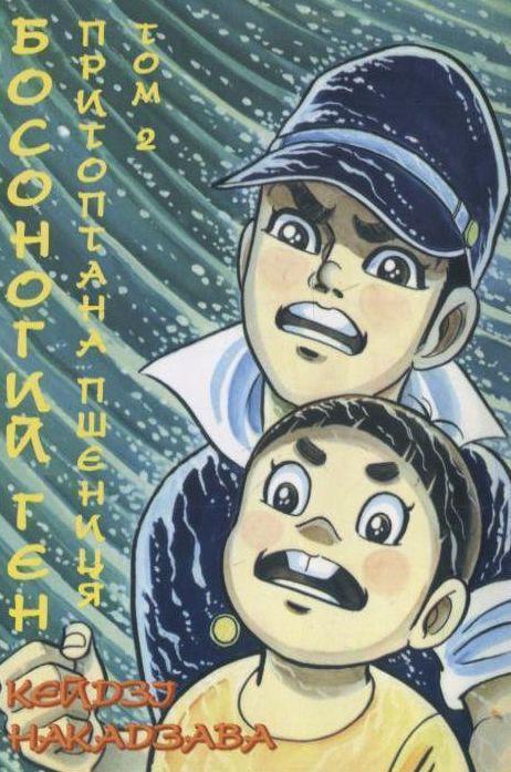 Книга Босоногий Ген. В 10 томах. Том 2