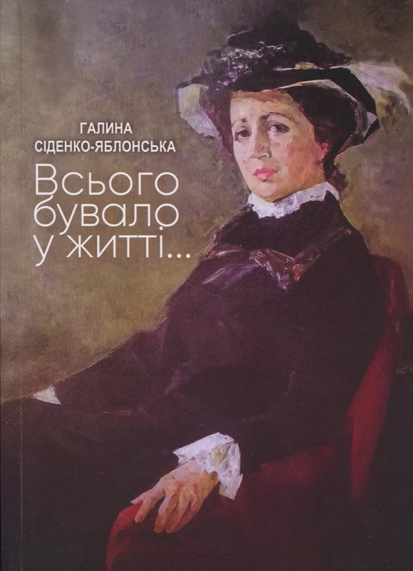 Книга Всього бувало у житті