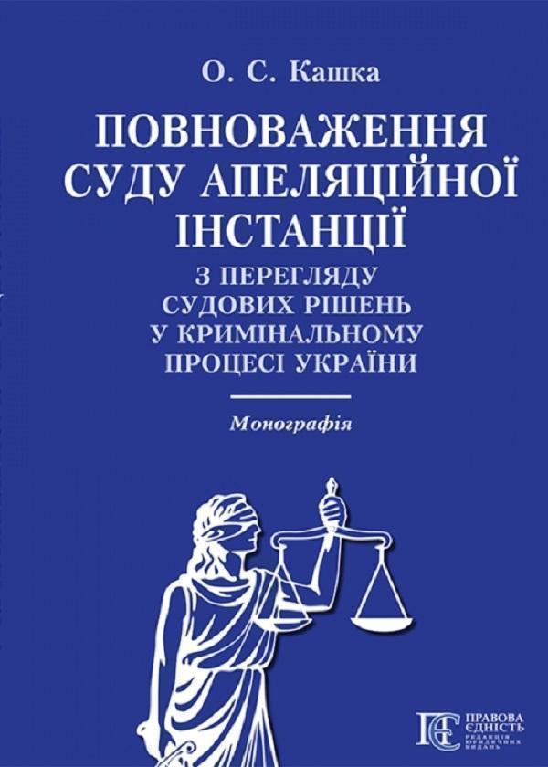 Книга Повноваження суду апеляційної інстанції з перегляду...