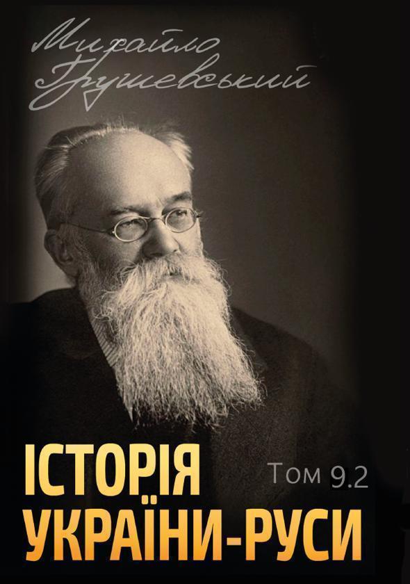 Історія України-Руси. Том 9.2