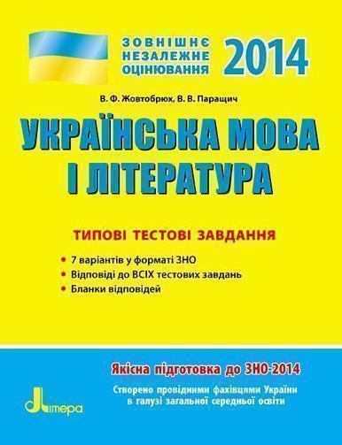 Українська мова і література. Типові тестові завдання
