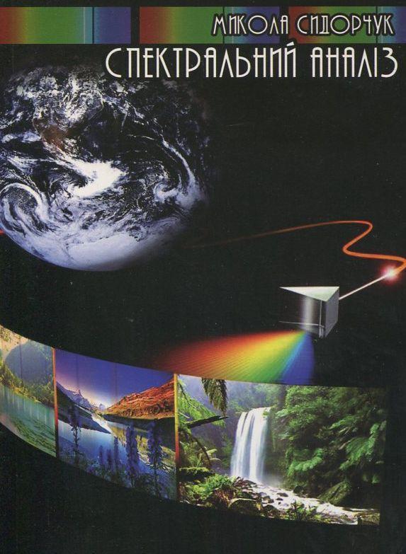 Книга Спектральний аналіз