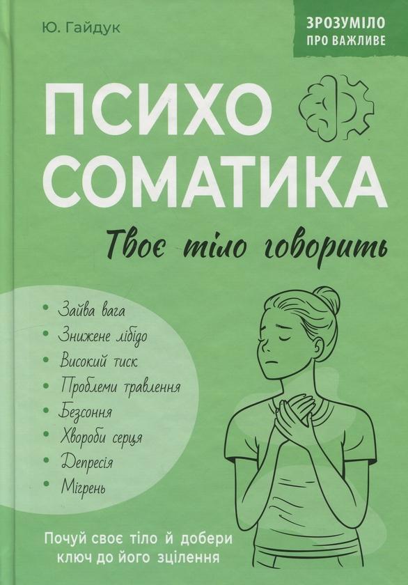 Психосоматика. Твоє тіло говорить