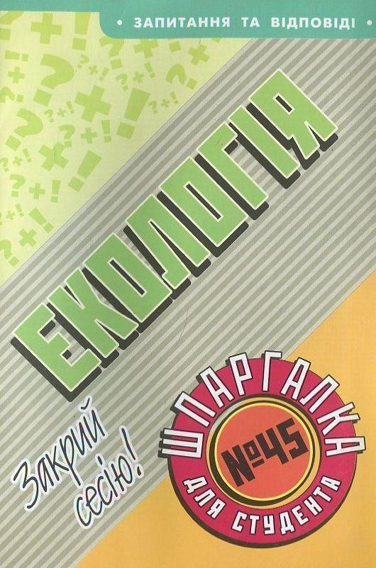 Книга Екологія. Шпаргалка для студента №45