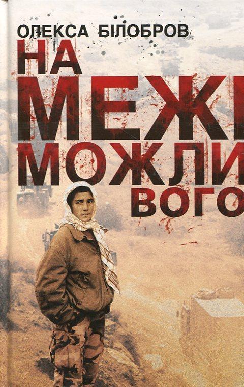 Книга На межі можливого