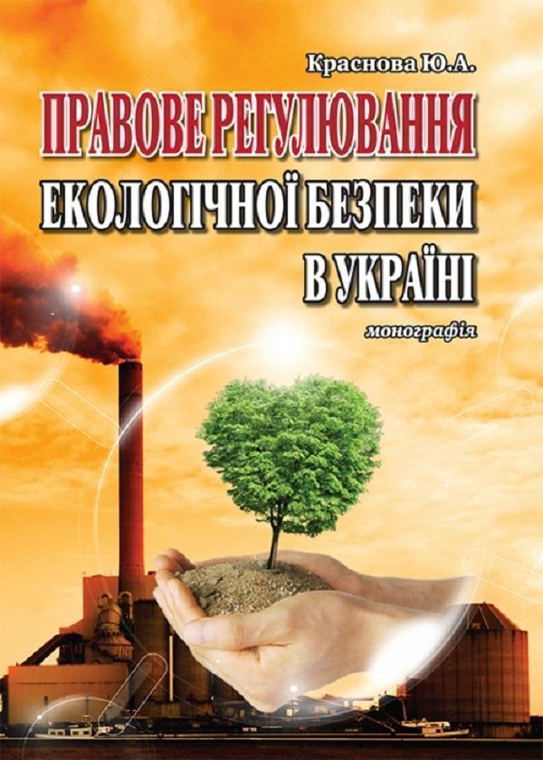 Книга Правове регулювання екологічної безпеки в Україні....