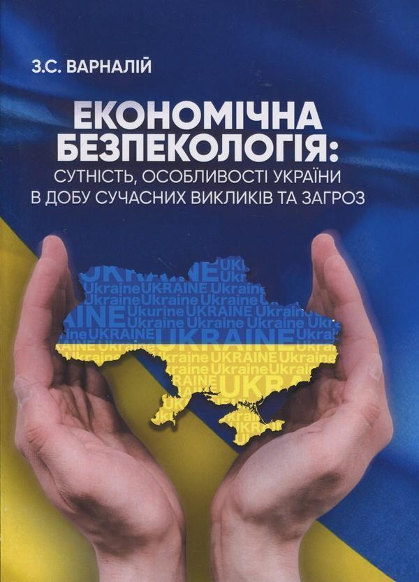 Книга Економічна безпекологія: сутність, особливості...
