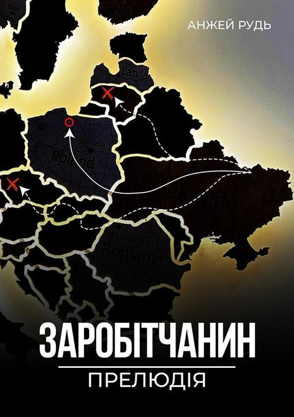 Заробітчанин. Прелюдія