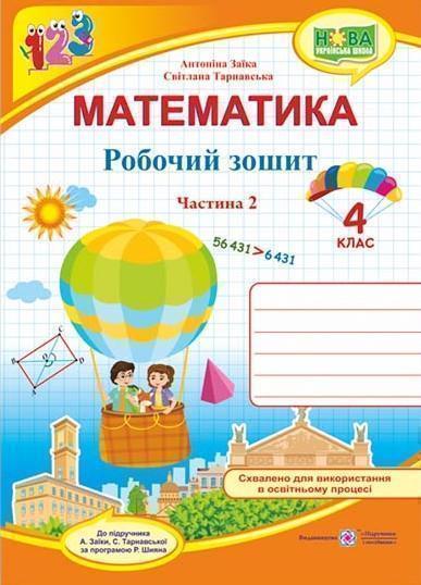 Книга Математика. 4 клас. Робочий зошит у 2-х частинах....