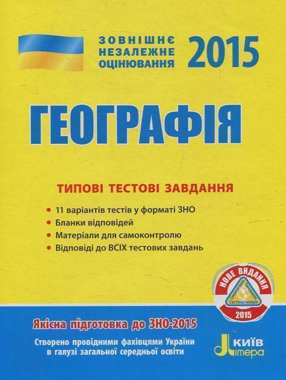 Книга Географія. Типові тестові завдання. ЗНО 2015