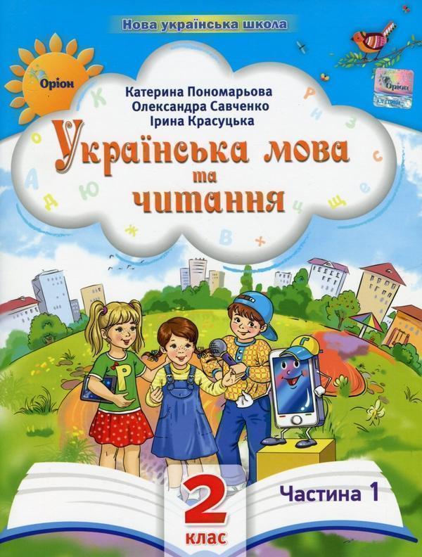 Книга Українська мова та читання. 2 клас. Посібник...