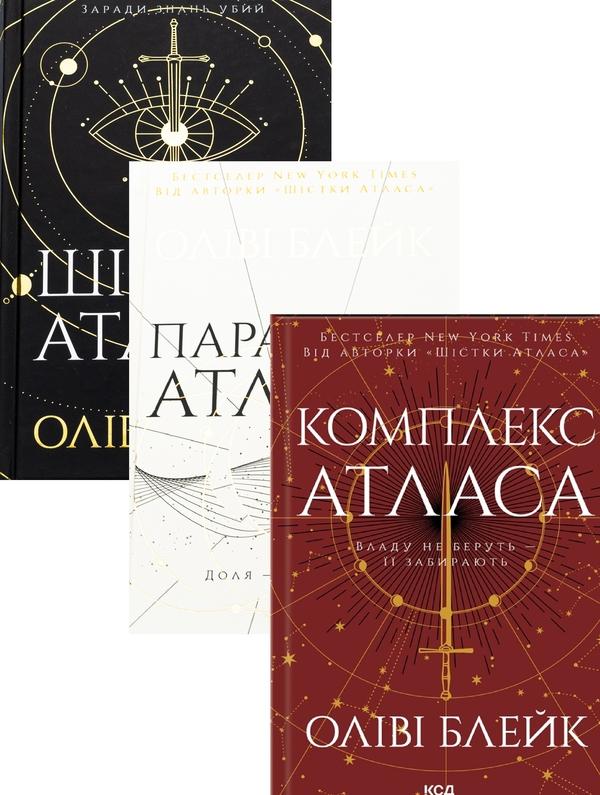 Книга Шістка Атласа + Парадокс Атласа + Комплекс Атласа...
