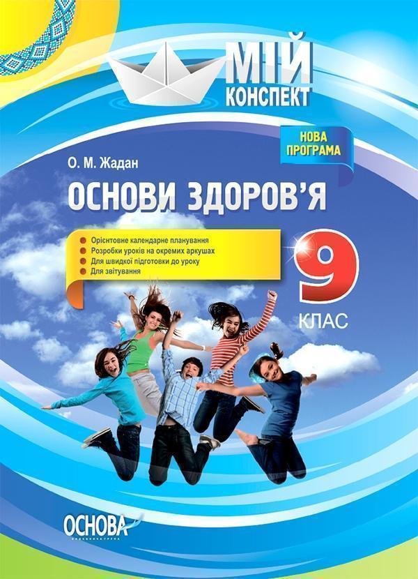 Мій конспект. Основи здоров'я. 9 клас