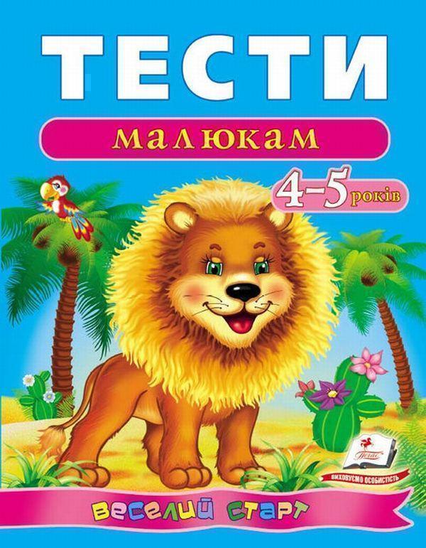 Тести малюкам. 4-5 років