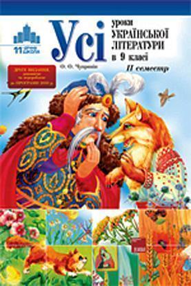 Книга Усі уроки української літератури в 9 класі. II...
