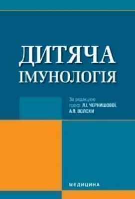 Книга Дитяча імунологія