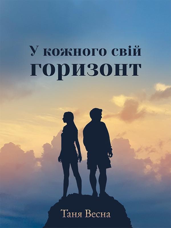 У кожного свій горизонт