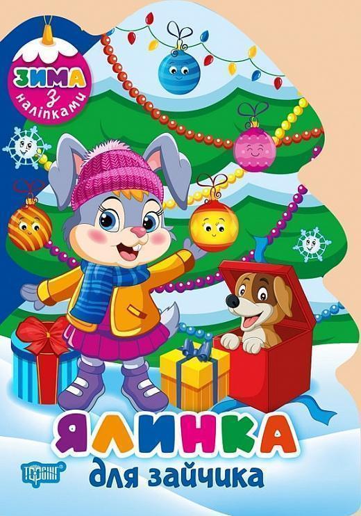 Книга Ялинка для зайчика