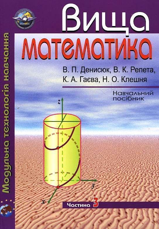 Книга Вища математика. Модульна технологія навчання....