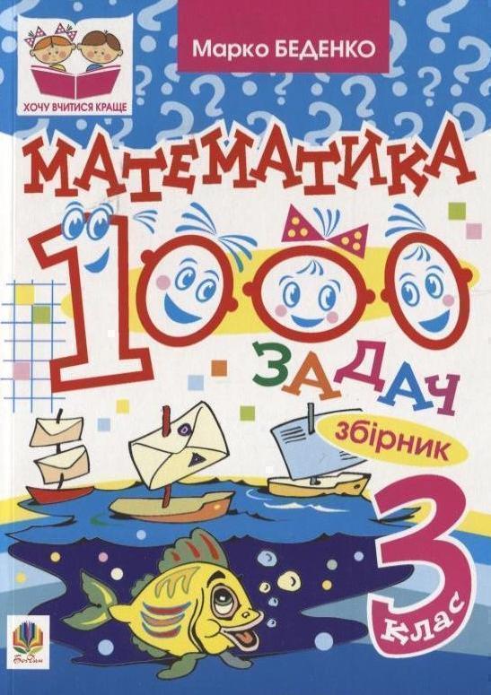 Книга 1000 задач. Математика. 3 клас