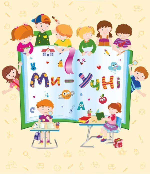 Лепбук Ми - учні