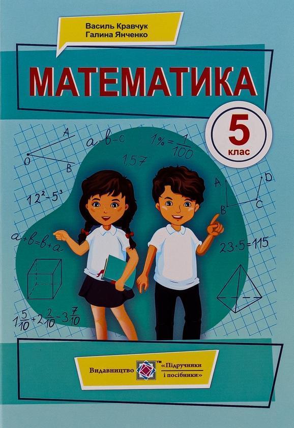 Математика. Підручник для 5 класу
