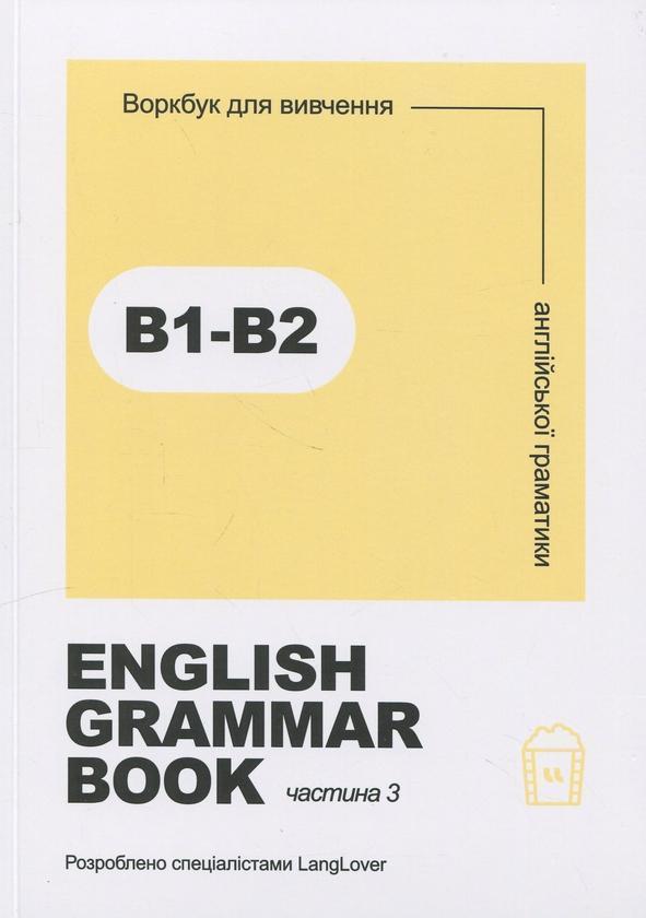 English grammar book. В1-В2. Воркбук для вивчення англійської...