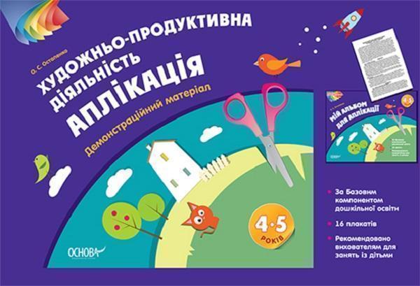 Художньо-продуктивна діяльність. Аплікація. 4-5 років....