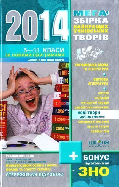 Книга Мегазбірка найкращих учнівських творів. 5-11...
