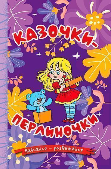 Книга Навчайся-розважайся. Казочки-перлиночки