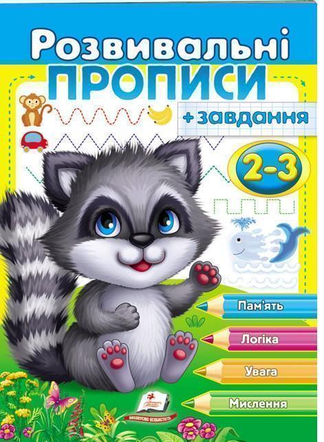 Книга Розвивальні прописи + завдання. 2-3 роки. Єнот
