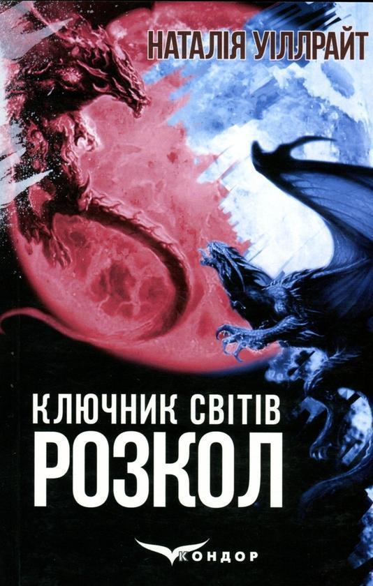 Ключник світів. Книга 3. Розкол