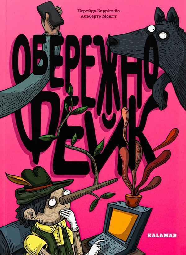 Обережно: фейк