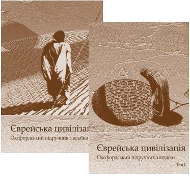Книга Єврейська цивілізація. Оксфордський підручник...