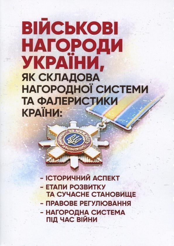 Книга Військові нагороди України, як складова нагородної...