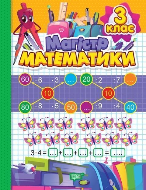 Зошит-практикум. Магiстр математики. 3 клас